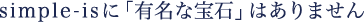 Simple-isに「有名な宝石」はありません。